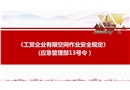 工貿(mào)企業(yè)有限空間作業(yè)安全規(guī)定(應(yīng)急管理部13號令)解讀