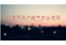 非居民用戶燃?xì)獍踩褂? width=