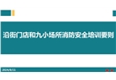 沿街門店和九小場所消防安全培訓(xùn)要則