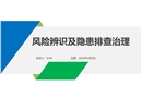 危險(xiǎn)源辨識(shí)及隱患排查重點(diǎn)講解