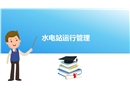 中小型水電站的安全管理