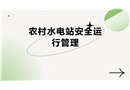 農(nóng)村水電站安全運行管理