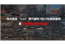 燃?xì)馐褂冒踩珜ｎ}培訓(xùn)（附最新案例）