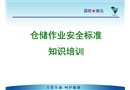 倉儲作業(yè)崗位人員安全標(biāo)準(zhǔn)知識培訓(xùn)