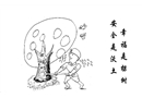 幸福是棵樹 安全是沃土