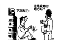 屢教不改