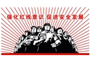 安全月漫畫