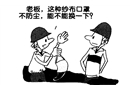 斗膽進(jìn)言