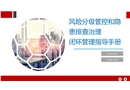 風(fēng)險(xiǎn)分級(jí)管控與隱患排查治理體系指導(dǎo)手冊(cè)