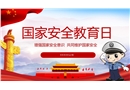 國家安全教育日培訓(xùn)