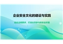 企業(yè)安全文化的建設(shè)與實(shí)踐