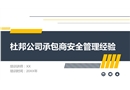 杜邦承包商安全管理經(jīng)驗(yàn)分享