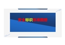 安全標(biāo)志標(biāo)識標(biāo)準(zhǔn)圖冊