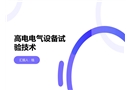 高壓電氣設(shè)備試驗技術(shù)