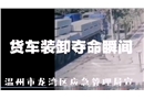 貨車裝卸奪命瞬間