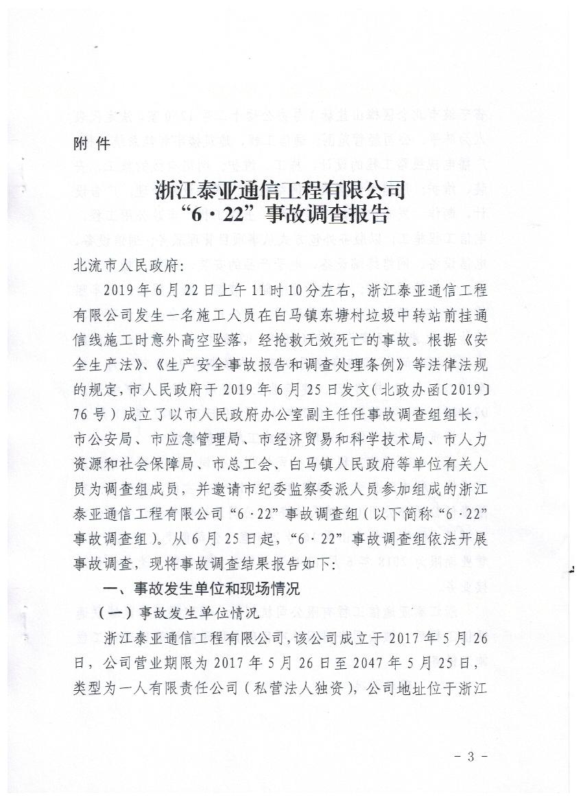 浙江泰亞通信工程有限公司“6.22”事故調(diào)查報告