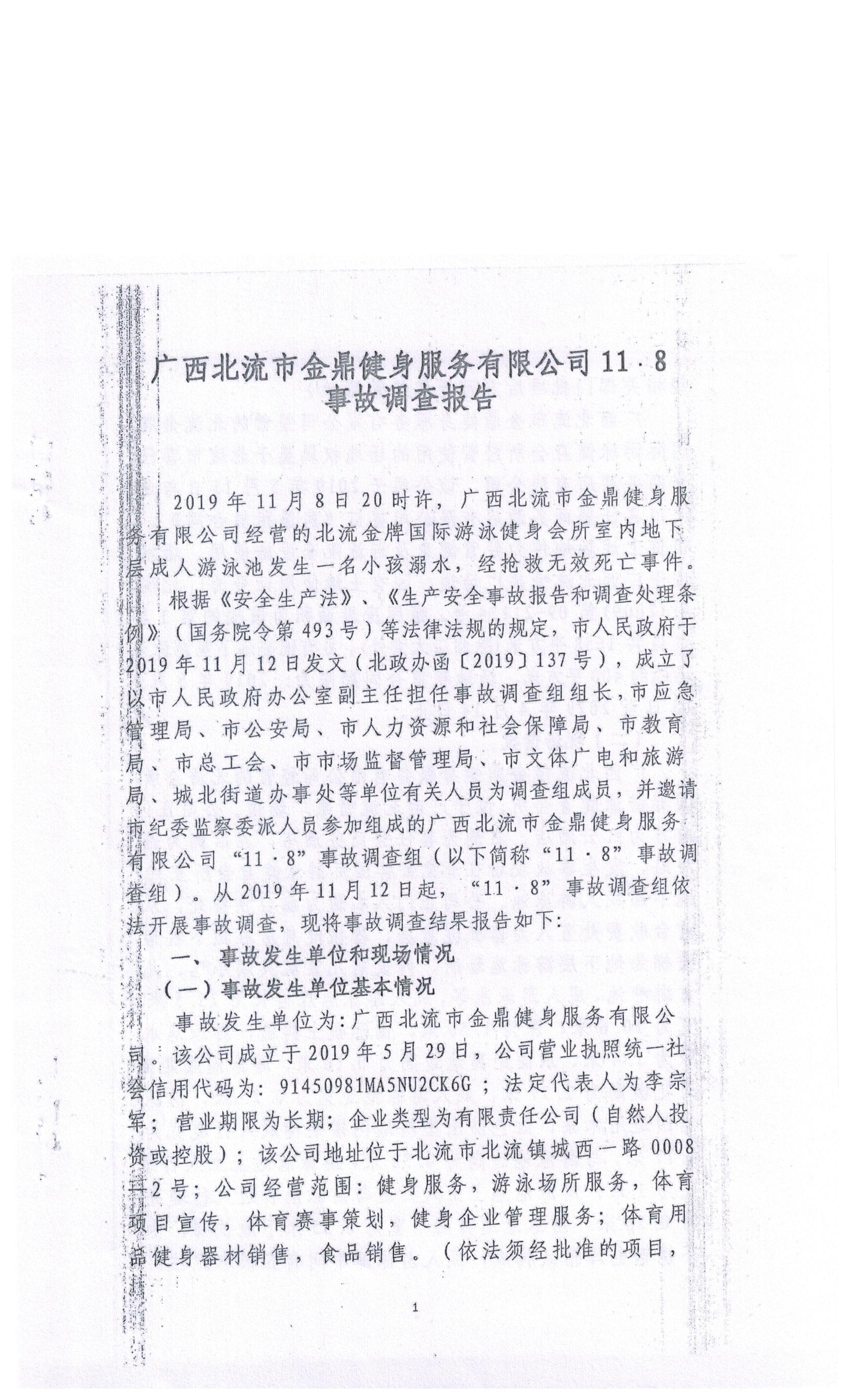 廣西北流市金鼎健身服務(wù)有限公司“11.8”事故調(diào)查報告