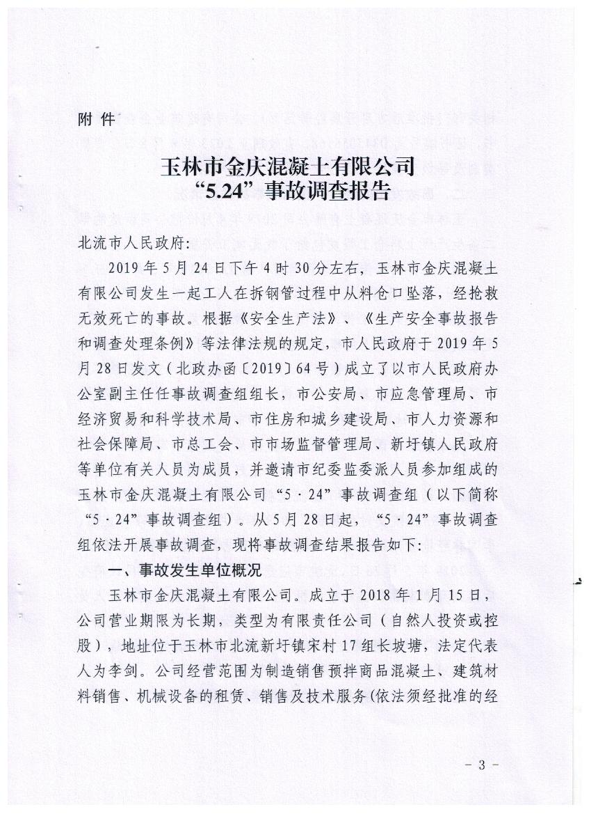 玉林市金慶混凝土有限公司“5.24”事故調(diào)查報(bào)告