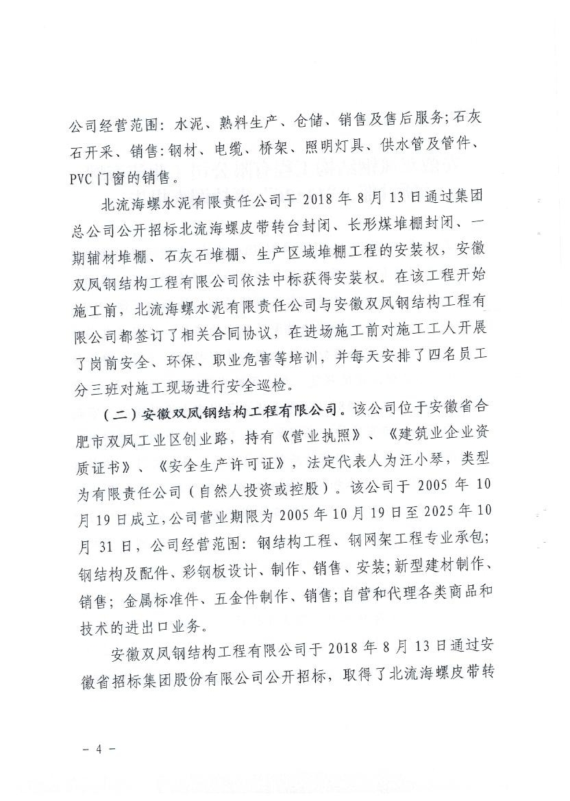 安徽雙鳳鋼結(jié)構(gòu)工程有限公司（北流海螺項(xiàng)目部）“11·26”事故調(diào)查報(bào)告