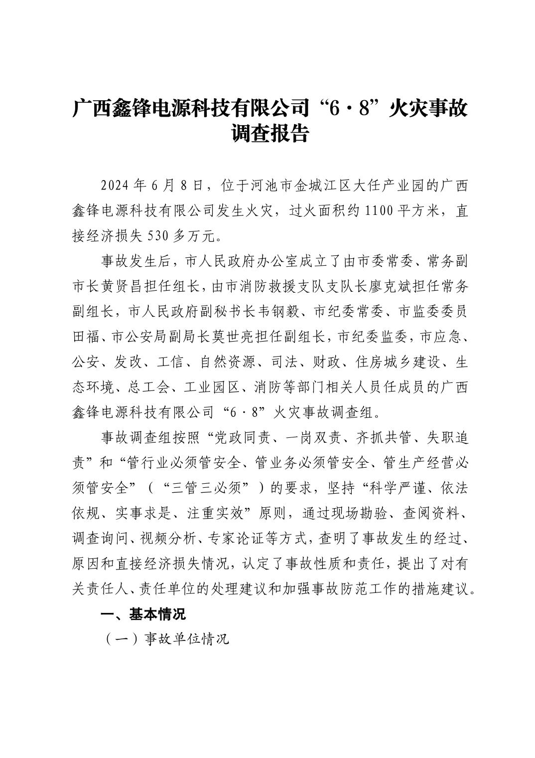 廣西鑫鋒電源科技有限公司“6·8”火災事故調(diào)查報告