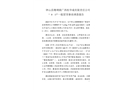 鐘山縣珊瑚鎮(zhèn)廣西桂華成有限責任公司“8·17”一般冒頂事故調(diào)查報告
