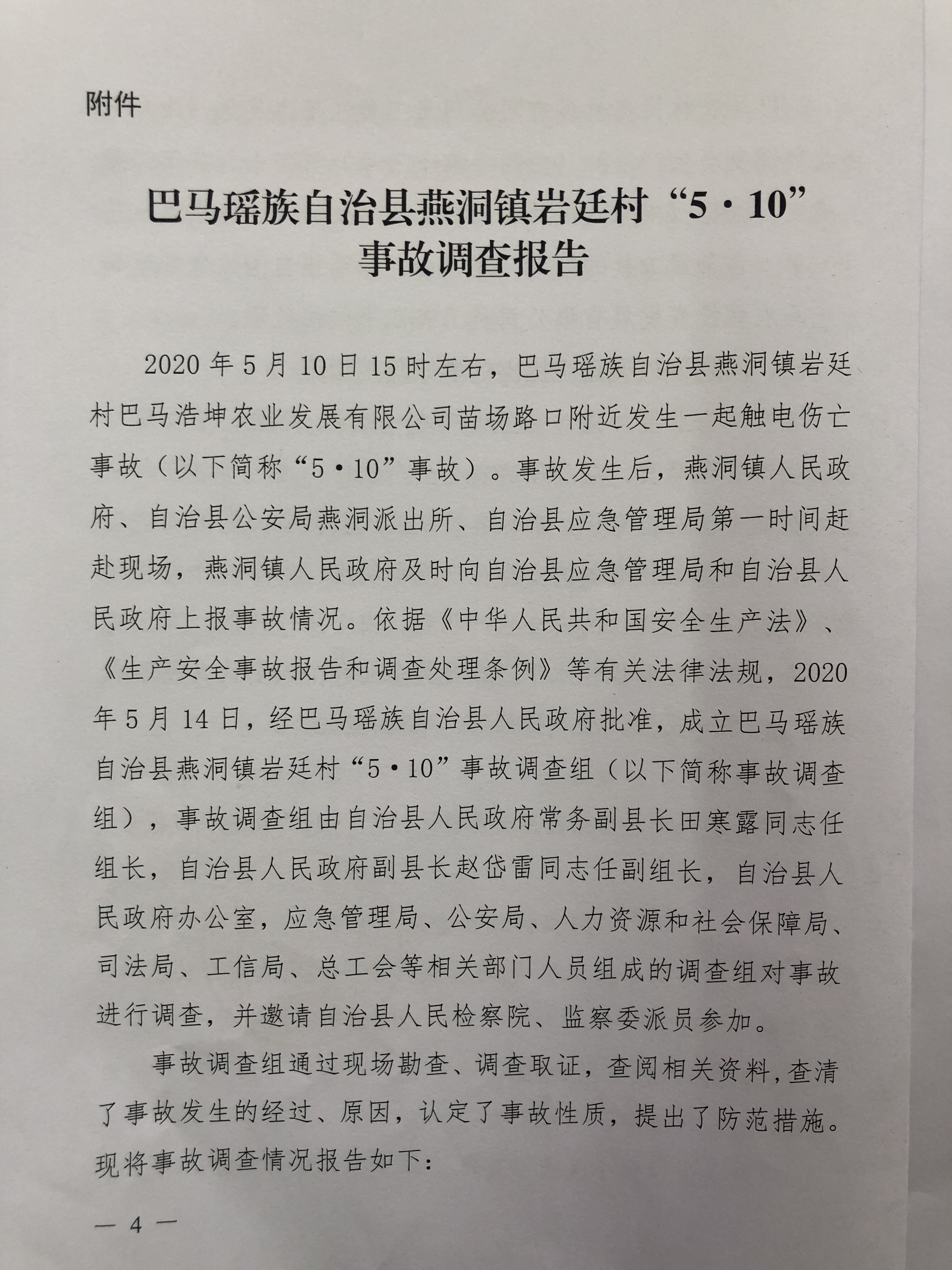 巴馬瑤族自治縣燕洞鎮(zhèn)巖廷村“5·10”事故調(diào)查報(bào)告