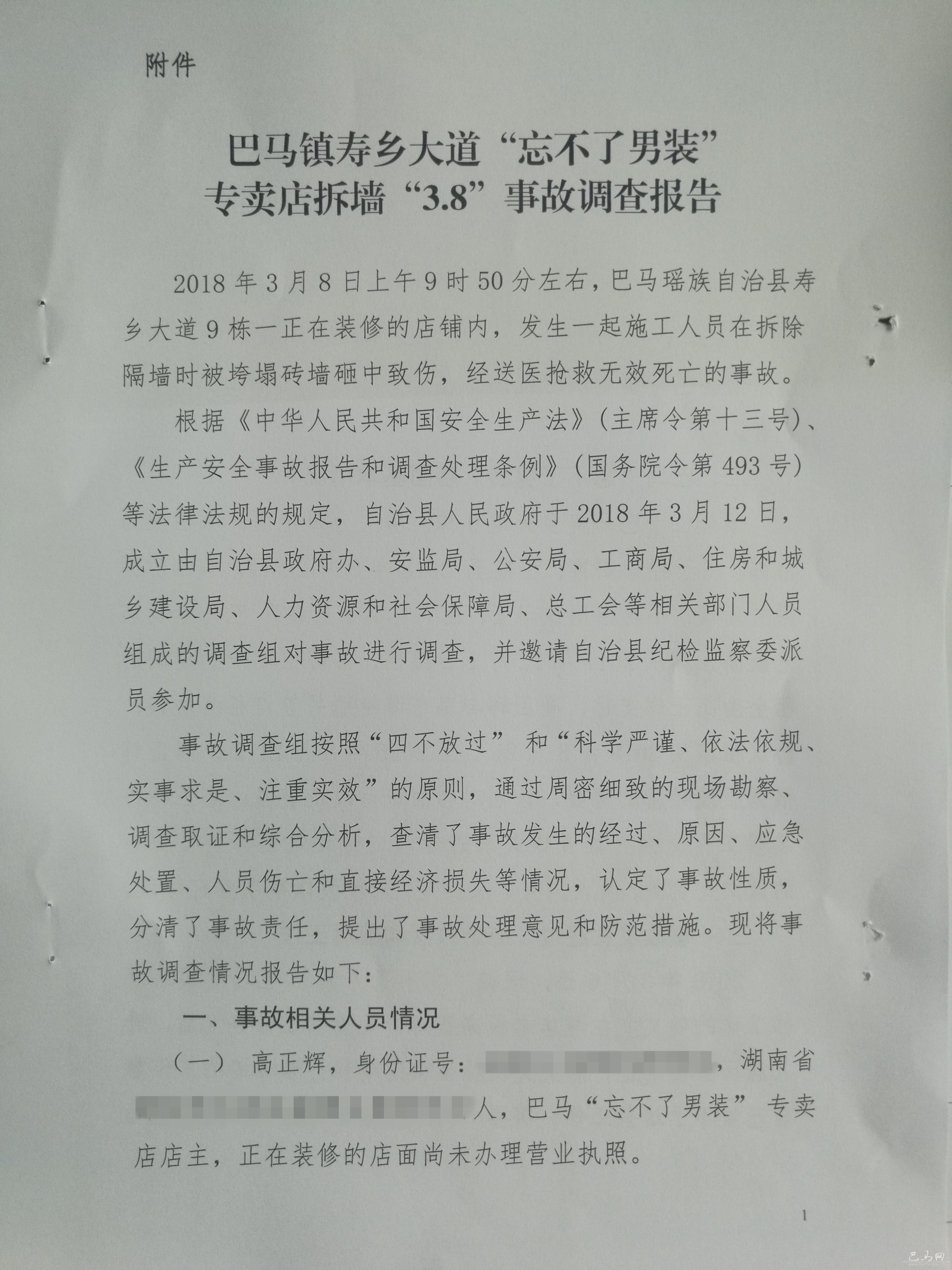 巴馬鎮(zhèn)壽鄉(xiāng)大道“忘不了男裝”專賣店拆墻“3.8”事故調(diào)查報(bào)告