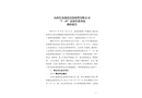 山西長(zhǎng)嘉建筑設(shè)備租賃有限公司“7·19”高處墜落事故調(diào)查報(bào)告
