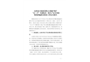 山西北方銅業(yè)有限公司銅礦峪礦“12·17”車輛傷害一般生產(chǎn)安全事故 整改措施落實(shí)情況工作綜合報(bào)告