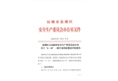 鹽湖區(qū)人民政府安全生產(chǎn)委員會(huì)辦公室關(guān)于“4?10”一般中毒事故整改評(píng)估報(bào)告