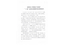 遷西縣上營鎮(zhèn)城子溝鐵礦12.4高處墜落瞞報事故調(diào)查報告
