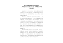 雅安市眾程運業(yè)發(fā)展有限公司蘆山公交分公司“8·11”車輛傷害事故調(diào)查報告