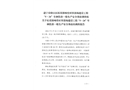 桂花鎮(zhèn)響堂村棄渣場建設(shè)工程“5·24”車輛傷害一般生產(chǎn)安全事故的調(diào)查報告