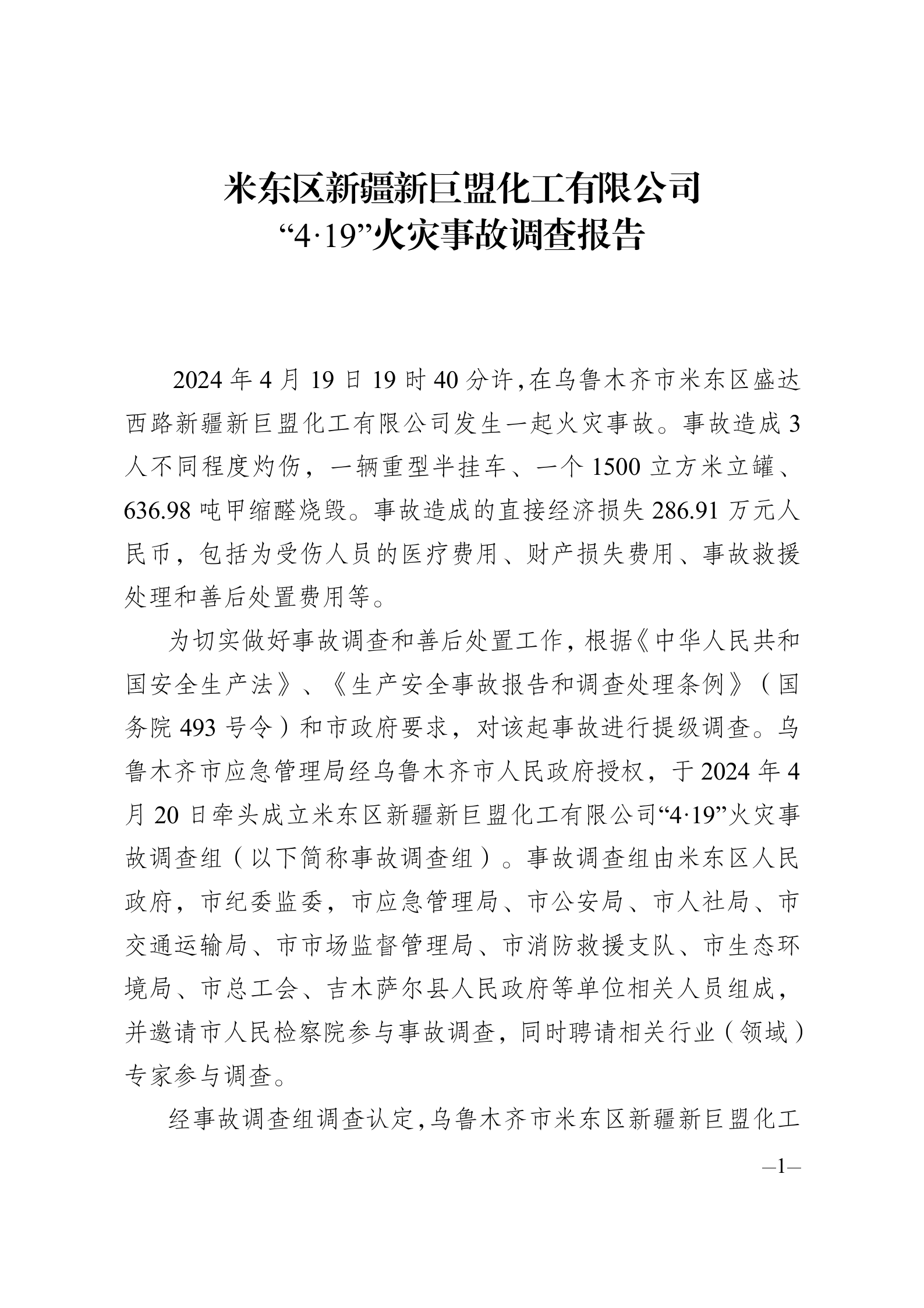 米東區(qū)新疆新巨盟化工有限公司“4·19”火災(zāi)事故調(diào)查報(bào)告