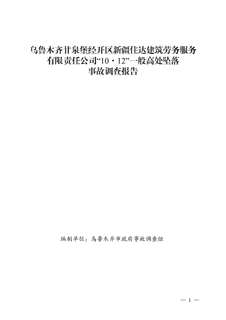 烏魯木齊甘泉堡經(jīng)開區(qū)新疆住達(dá)建筑勞務(wù)服務(wù)有限責(zé)任公司“10·12”一般高處墜落事故調(diào)查報(bào)告