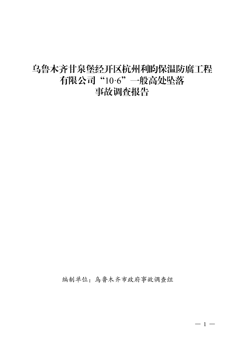 烏魯木齊甘泉堡經(jīng)開區(qū)杭州利昀保溫防腐工程有限公司“10·6”一般高處墜落事故調(diào)查報(bào)告