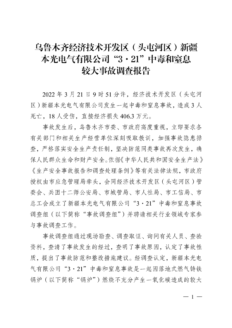 烏魯木齊經(jīng)濟(jì)技術(shù)開發(fā)區(qū)（頭屯河區(qū)）新疆 本光電氣有限公司“3·21”中毒和窒息較大事故調(diào)查報(bào)告