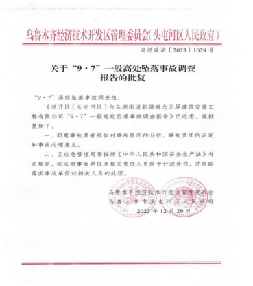 經(jīng)開區(qū)（頭區(qū)）新疆概念無(wú)界建筑安裝工程有限公司“9·7”高處墜落事故評(píng)估和整改報(bào)告