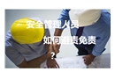 安全生產(chǎn)管理人員如何避責(zé)免責(zé)