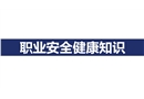 職業(yè)安全健康知識