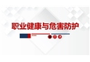 職業(yè)健康與危害防護