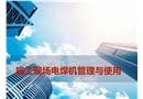 施工現(xiàn)場電焊機(jī)的管理和使用