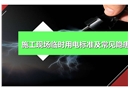 施工現(xiàn)場臨時(shí)用電標(biāo)準(zhǔn)及常見隱患