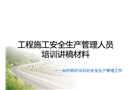 建筑施工安全生產(chǎn)管理人員培訓(xùn)