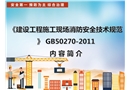 建設(shè)工程施工現(xiàn)場消防安全技術(shù)規(guī)范講解