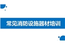 常見消防設(shè)施器材培訓(xùn)