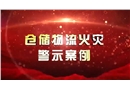 倉儲物流場所火災(zāi)警示片