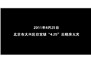 大興舊宮鎮(zhèn)“4.25”出租房火災(zāi)