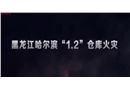 哈爾濱倉庫1.2火災(zāi)事故