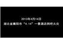 湖北省襄陽市“4.14”一景酒店網(wǎng)吧火災(zāi)